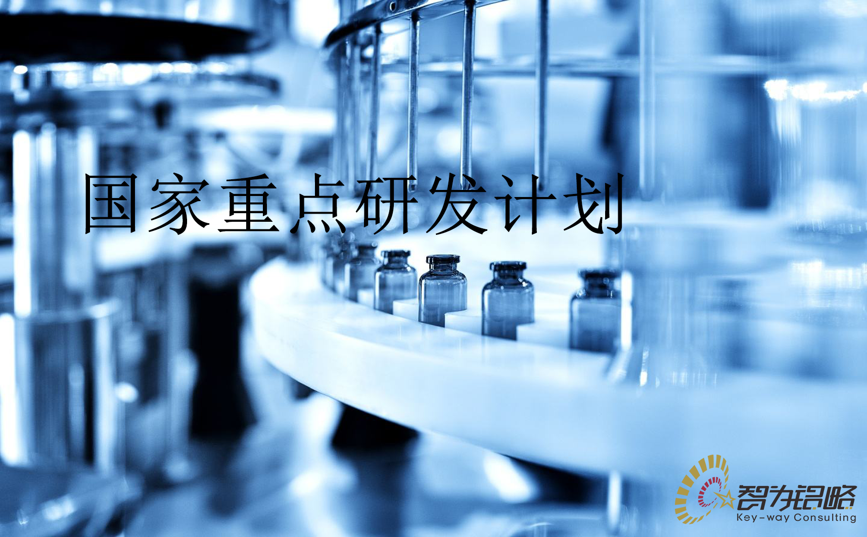 國(guó)家重點(diǎn)研發(fā)計(jì)劃“干細(xì)胞研究與器官修復(fù)”等重點(diǎn)專項(xiàng)2022年項(xiàng)目咨詢指南通知